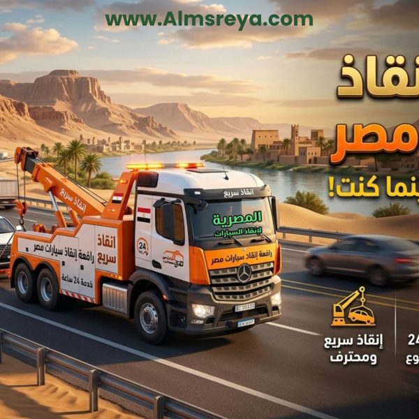 رافعة إنقاذ سيارات مصر