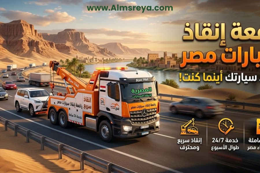 رافعة إنقاذ سيارات مصر