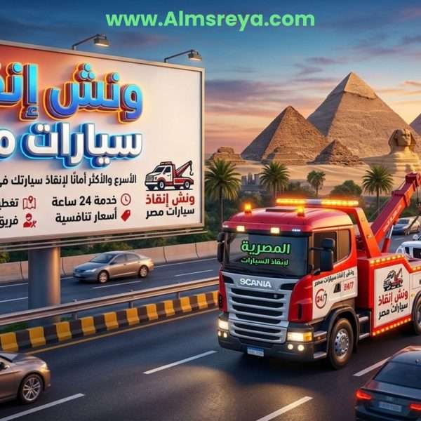 ونش إنقاذ سيارات مصر