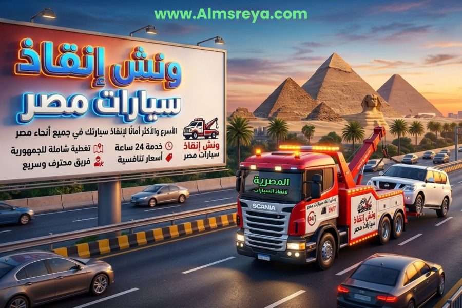ونش إنقاذ سيارات مصر